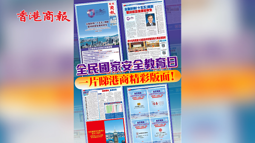 有片丨【全民國家安全教育日】一片睇港商精彩版面！