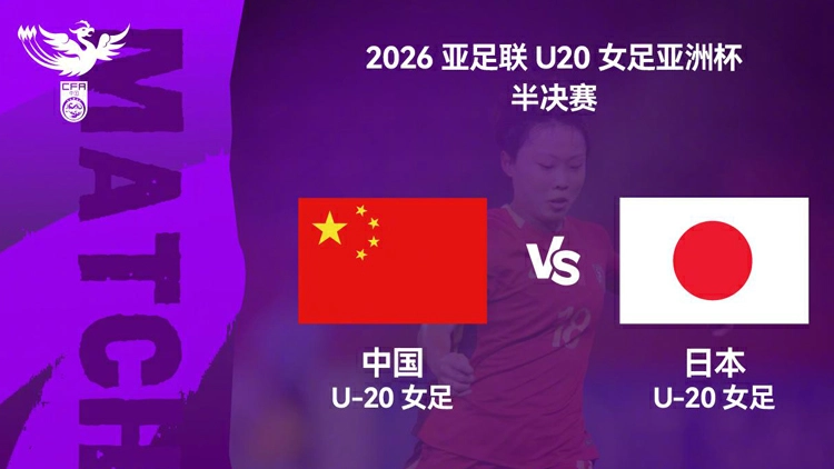 中國U20女足今晚對陣日本 衝擊亞洲杯決賽