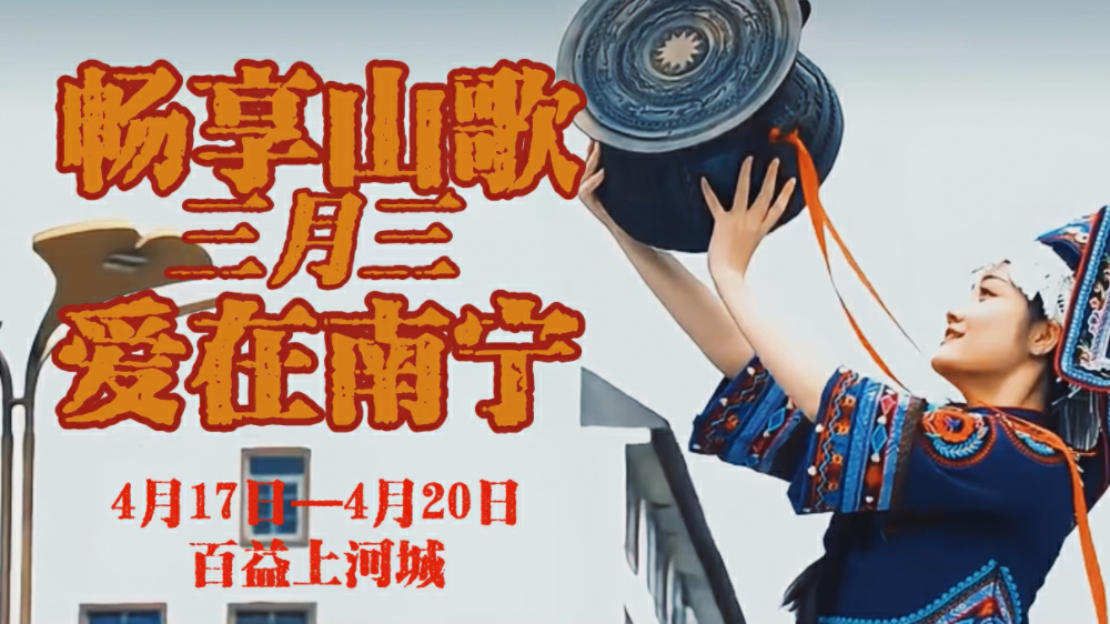 有片｜南寧百益上河城：暢享山歌愛在南寧 三月三沉浸式體驗壯鄉風情