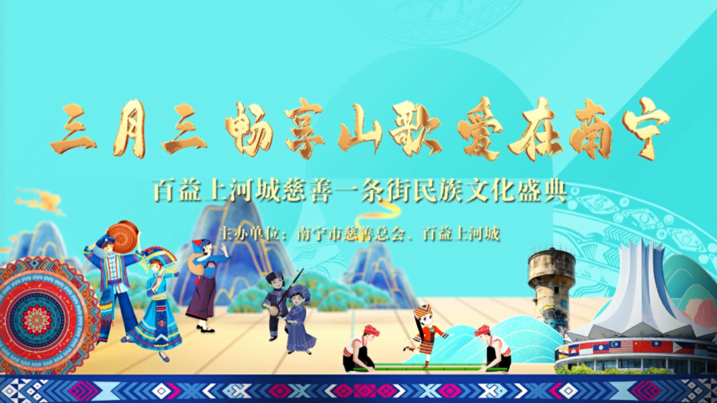 有片｜三月三慈善傳情 南寧百益上河城解鎖民族盛典新體驗