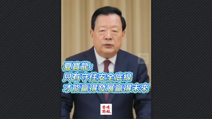 有片丨夏寶龍：只有守住安全底線 才能贏得發展贏得未來