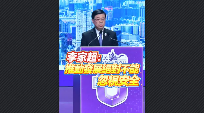 有片丨李家超：推動發展絕對不能忽視安全