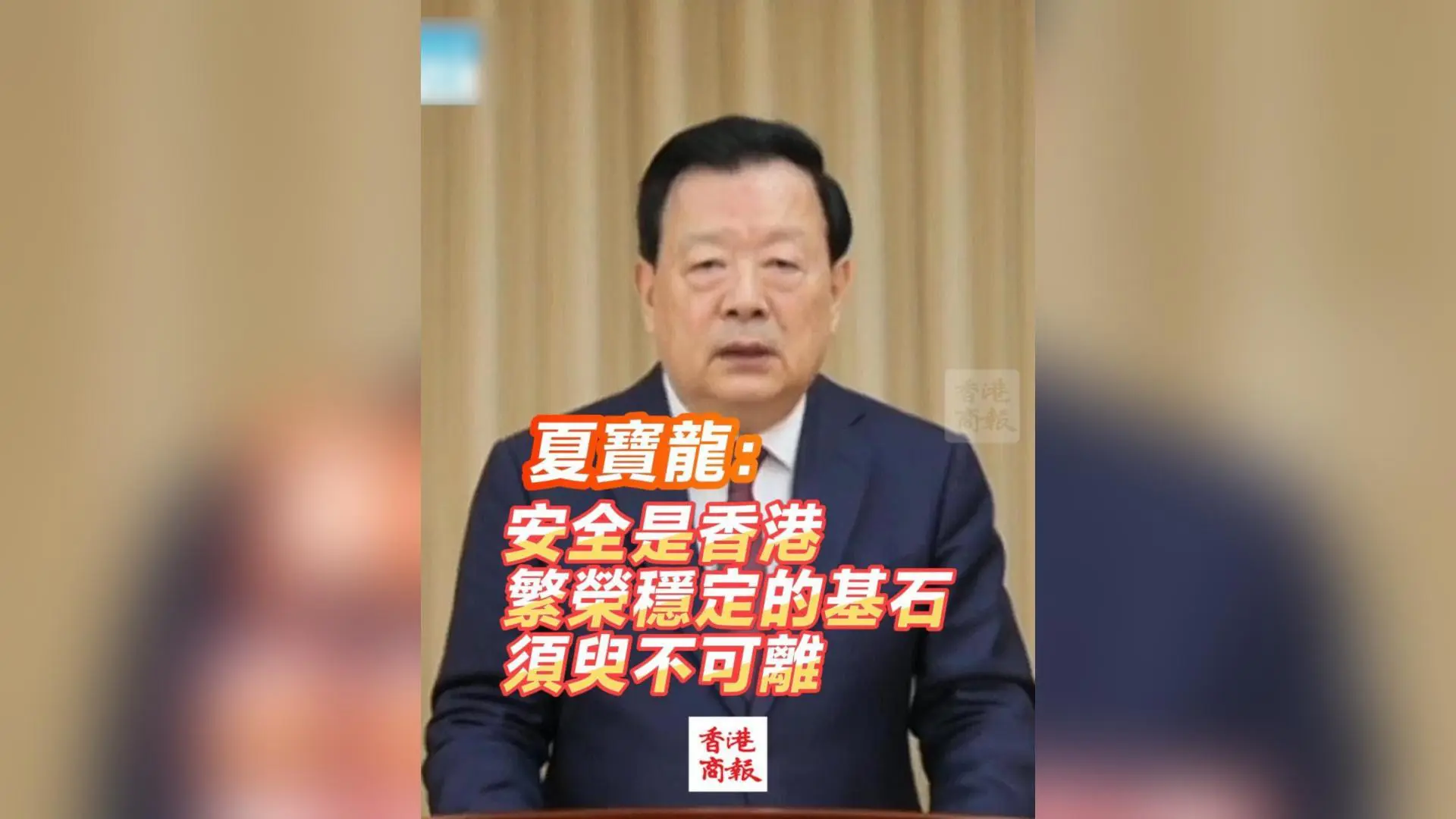 有片丨夏寶龍：安全是香港繁榮穩定的基石 須臾不可離