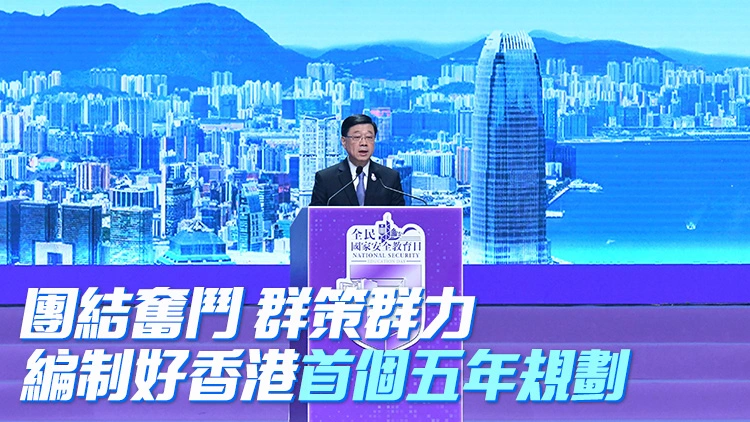 國家安全教育日｜李家超：特區政府堅決落實六項重任 統籌好發展和安全