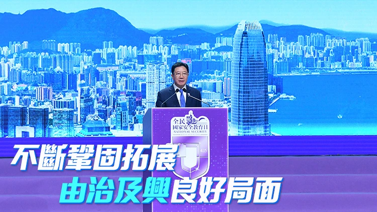 國家安全教育日｜周霽：繼續堅定支持特區履行維護國家安全憲制責任