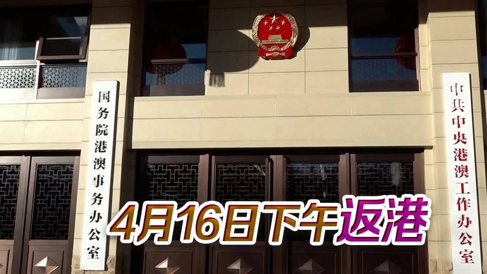 陳國基陳茂波及謝小華今午訪京 就對接「十五五」規劃拜訪港澳辦