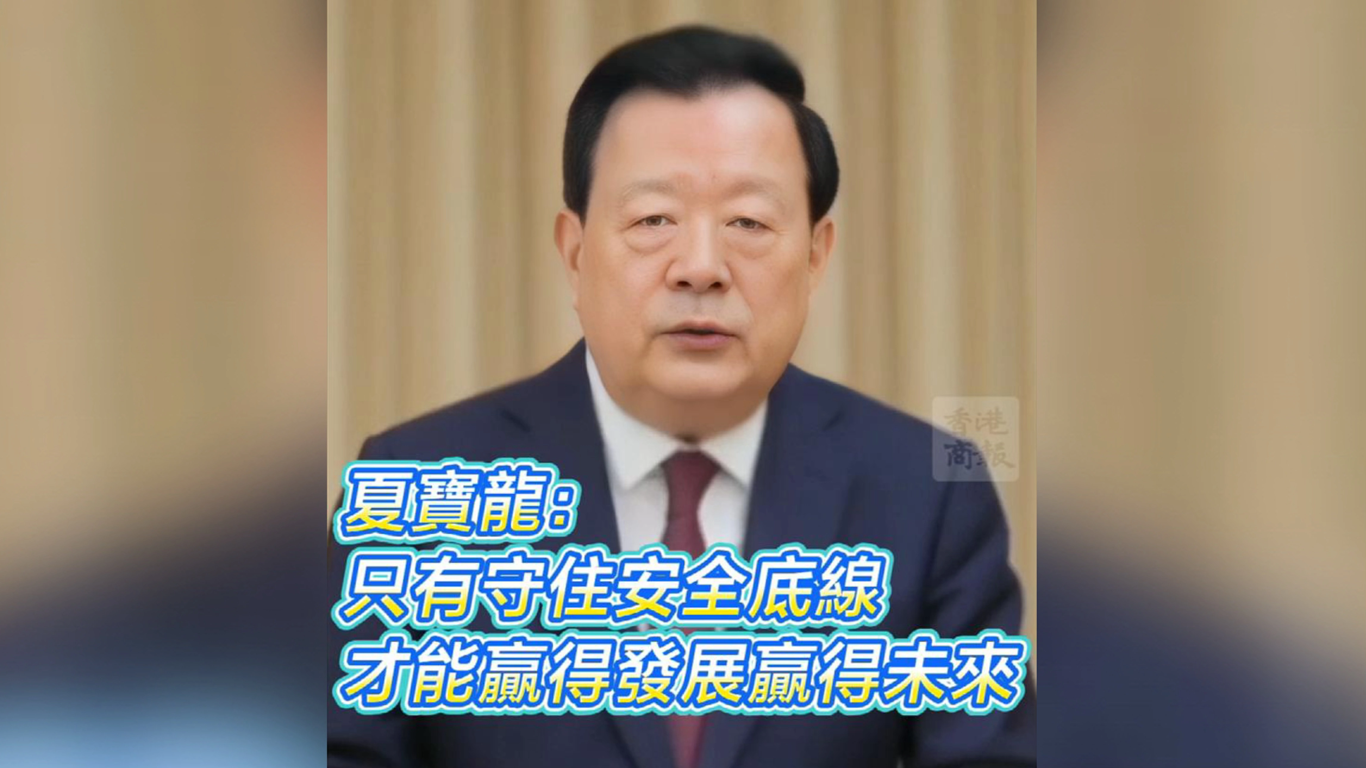 有片丨夏寶龍：只有守住安全底線 才能贏得發展贏得未來