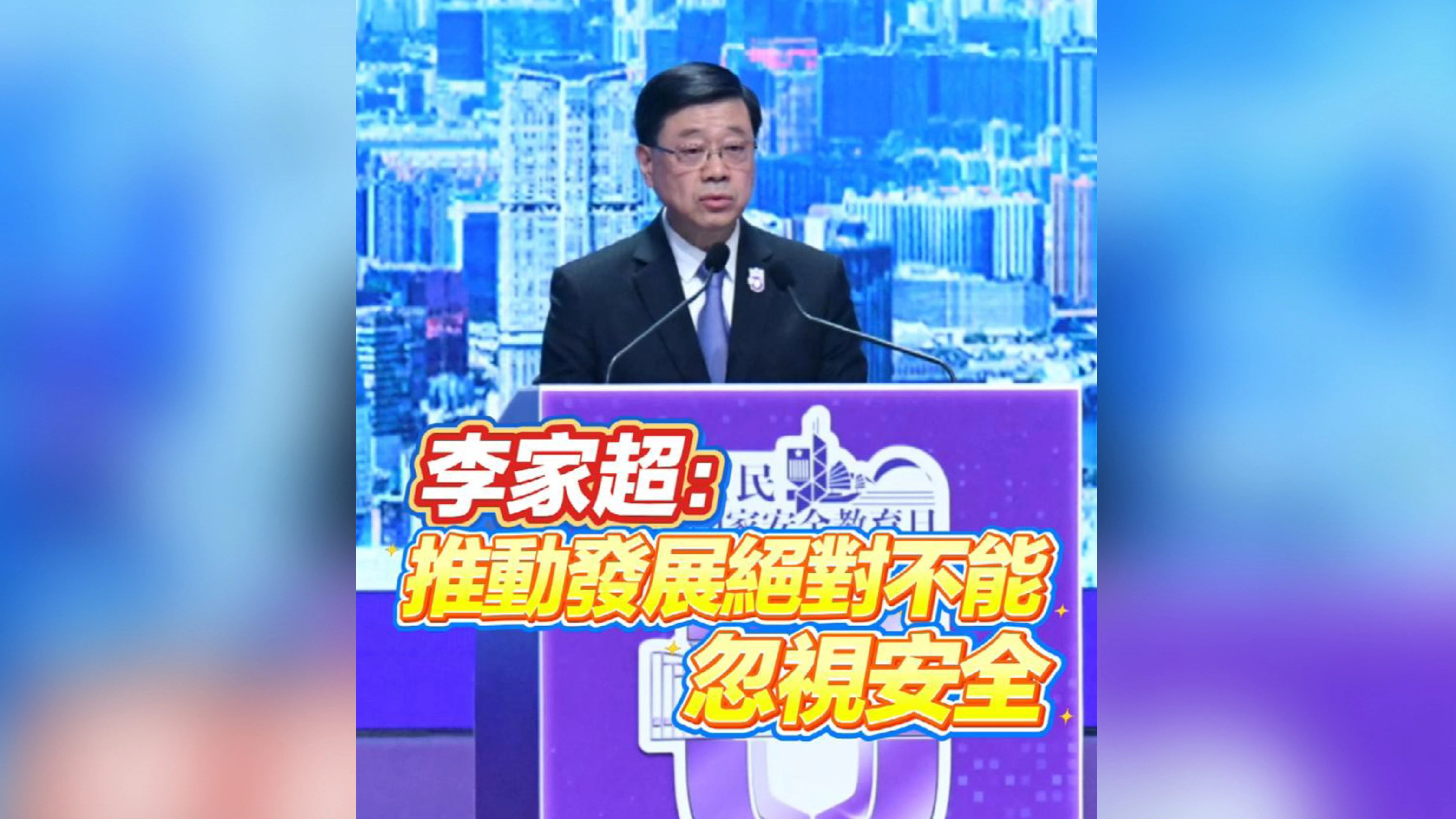 有片丨李家超：推動發展絕對不能忽視安全