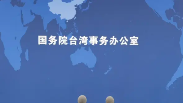 國台辦：和平統一將給台灣經濟社會發展創造巨大機遇