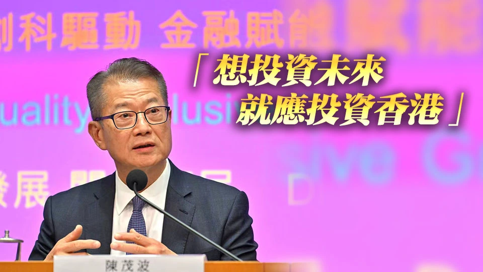 陳茂波：有信心香港將成全球第二大金融中心