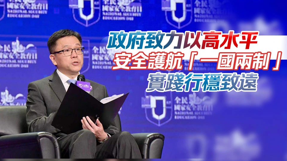 國家安全教育日｜孫東：政府致力維護科技等領域安全 營造安穩創科發展環境