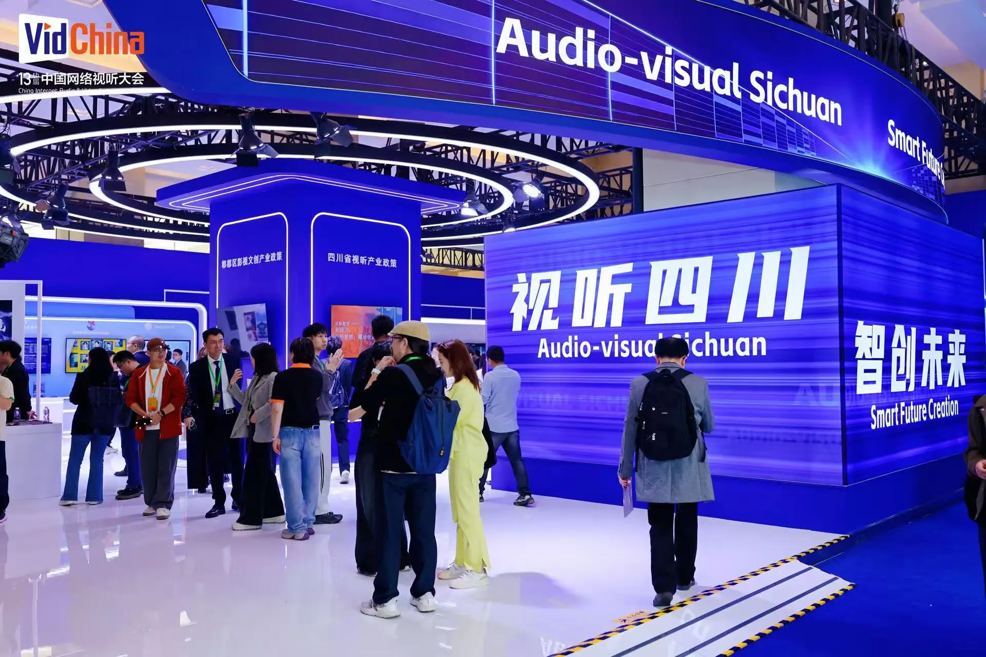 「視聽四川」亮相第十三屆中國網絡視聽大會