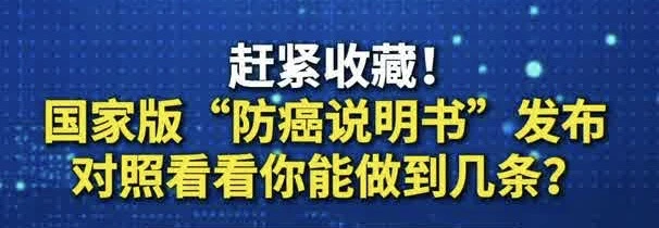 有片｜趕緊收藏！國家版「防癌說明書」發布 對照看看你能做到幾條？