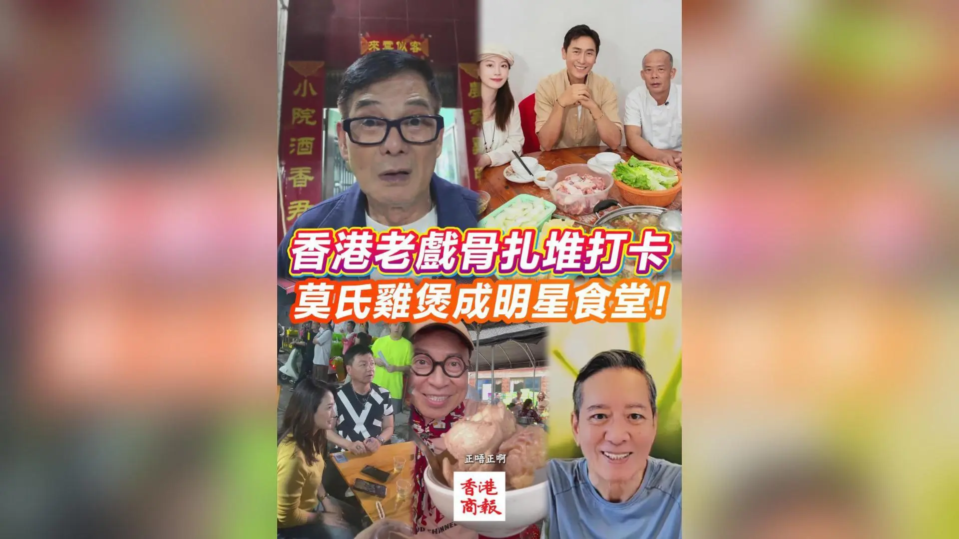 有片丨香港老戲骨紮堆打卡 莫氏雞煲成明星食堂！