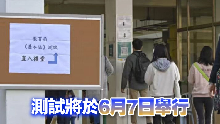 2025/26學年教師基本法及香港國安法測試4月17至30日報名