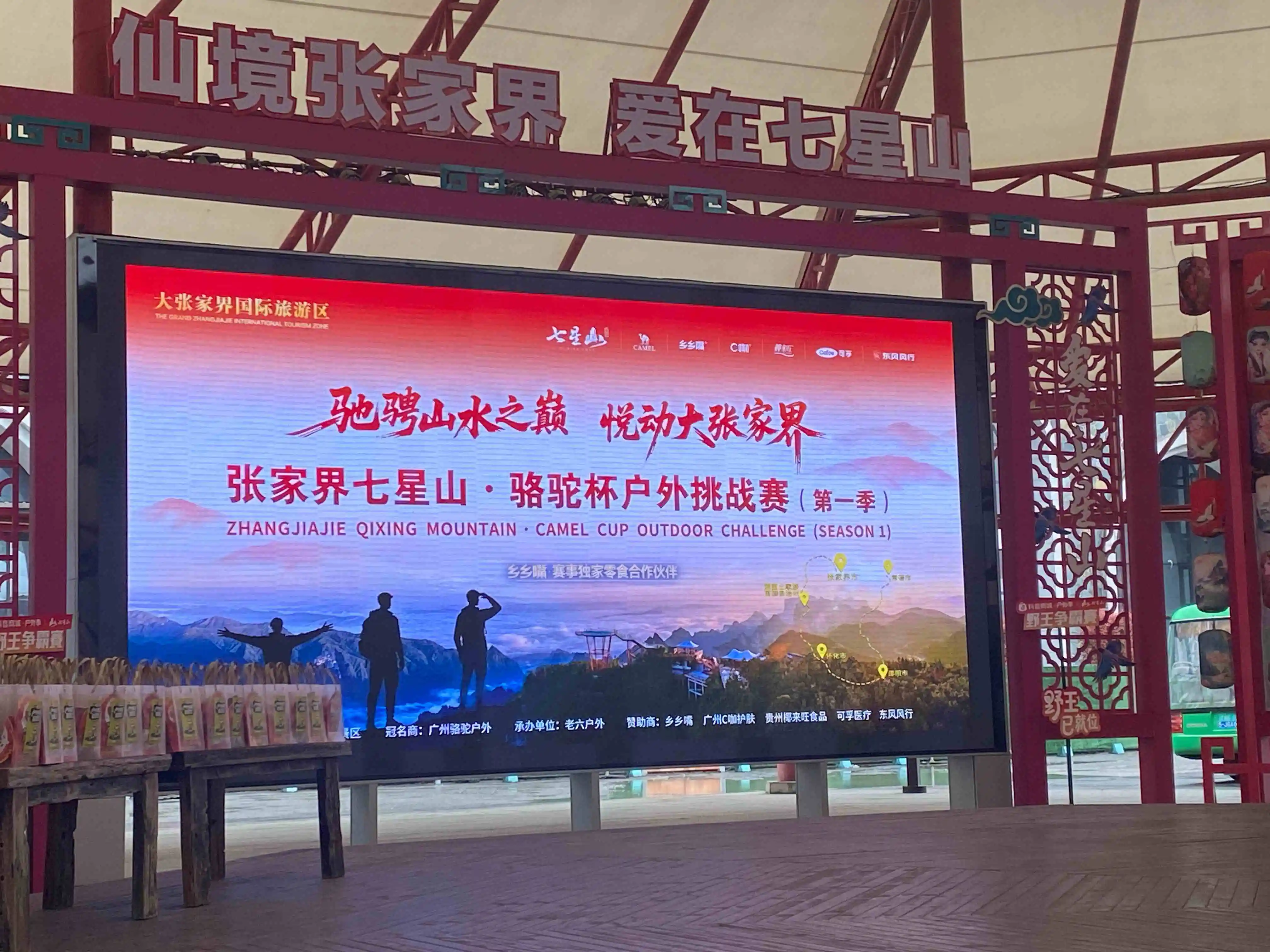 張家界七星山·駱駝杯戶外挑戰賽開賽