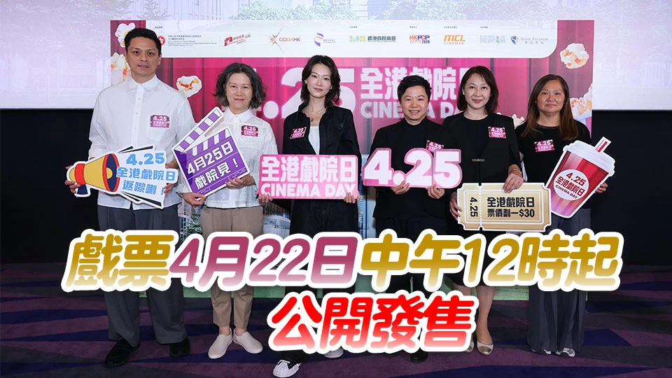 「全港戲院日」4·25舉行 52間戲院全日票價30元