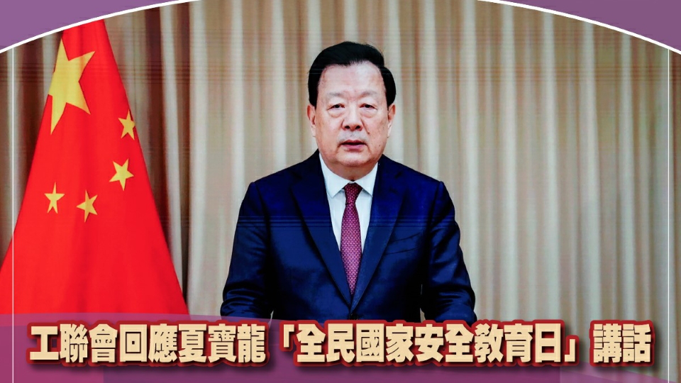 工聯會：全力維護國安 積極對接「十五五」規劃