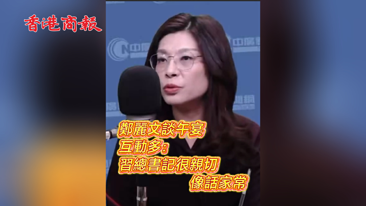 有片丨鄭麗文談午宴互動多：習總書記很親切 像話家常