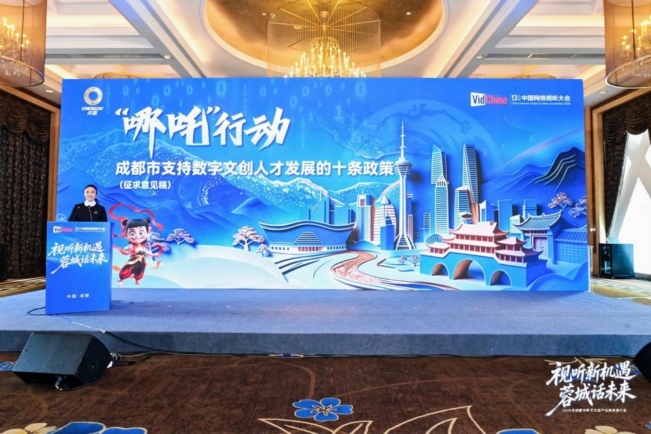 發佈141項城市機會清單  2026成都數字文創產業投資推介會舉辦