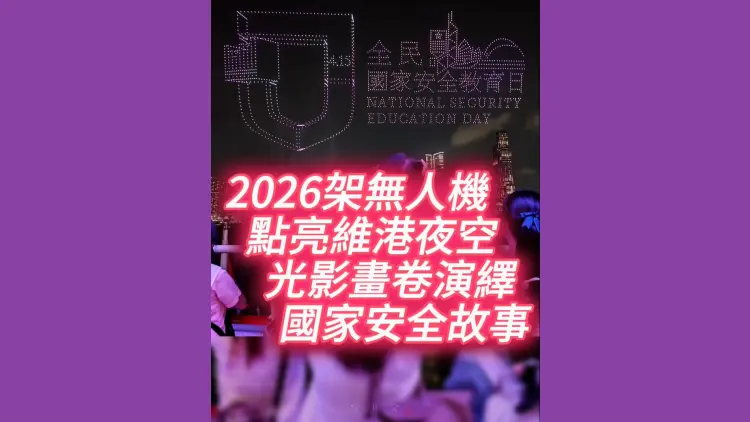 有片丨2026架無人機點亮維港夜空 光影畫卷演繹國家安全故事