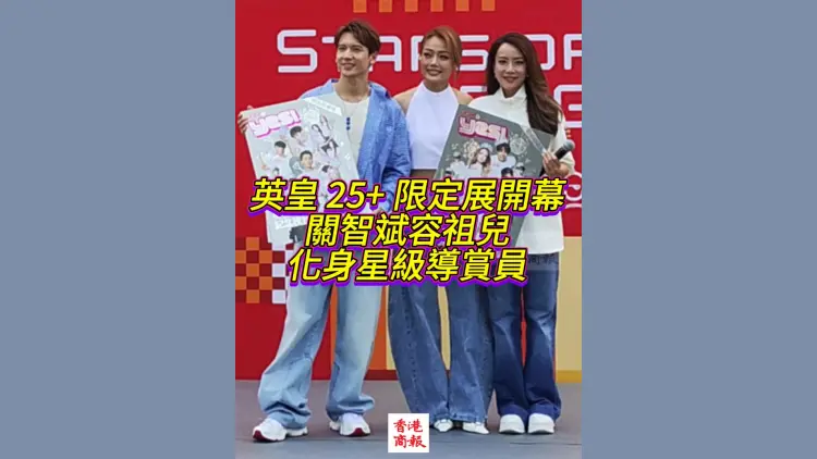 有片｜【娛樂】英皇25+限定展開幕 關智斌容祖兒化身星級導賞員