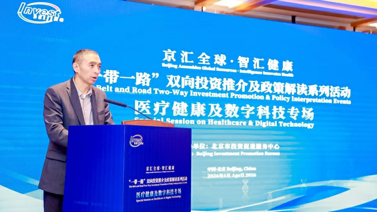 京匯全球 智匯健康——「一帶一路」醫療健康及數字科技專場在京成功舉辦