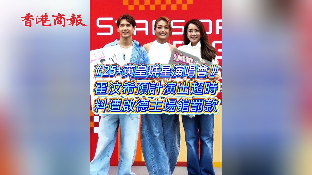 有片丨​《25+英皇群星演唱會》霍汶希預計演出超時料遭啟德主場館罰款