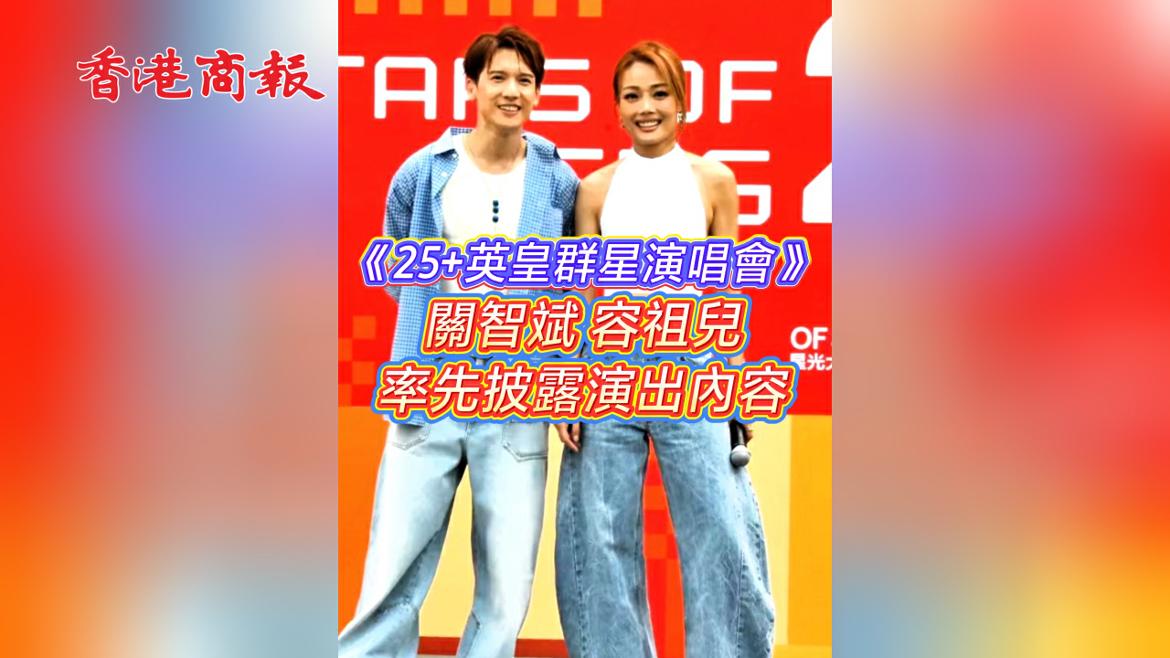 有片丨《25+英皇群星演唱會》關智斌容祖兒率先披露演出內容