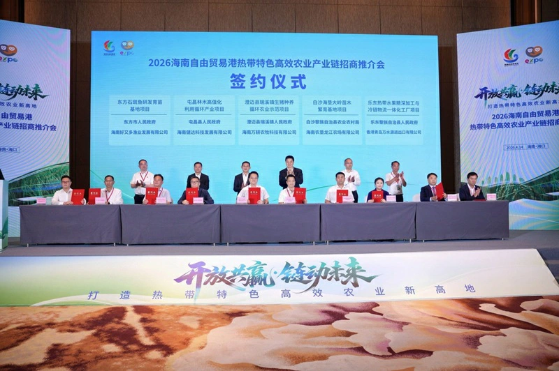 海南自貿港辦熱帶特色高效農業產業鏈招商推介會 簽約38.33億元