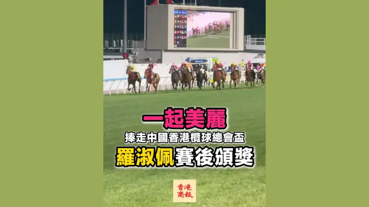 有片丨「賽馬×欖球」聯乘馳騁跑馬地快活星期三 一起美麗捧盃羅淑佩頒獎