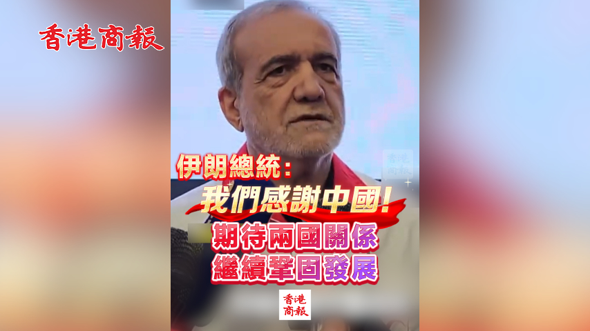 有片丨伊朗總統：我們感謝中國！期待兩國關係繼續鞏固發展