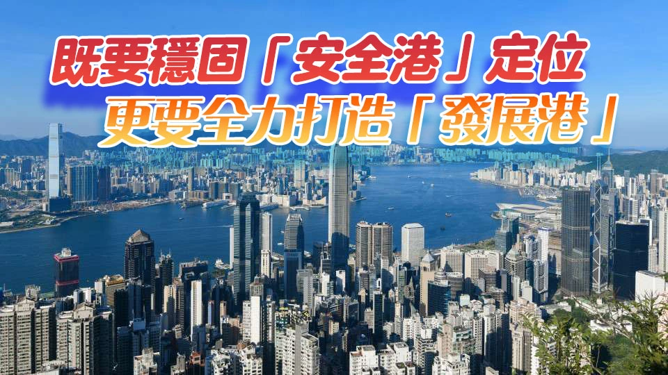 【港商時評】統籌發展與安全 開創香港新天地