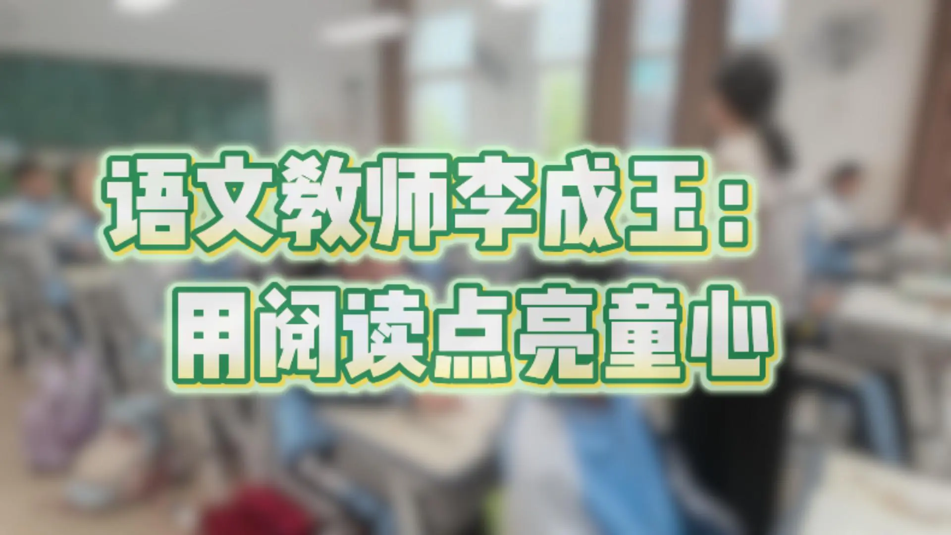 有片 | 【語文教師李成玉：用閱讀點亮童心】