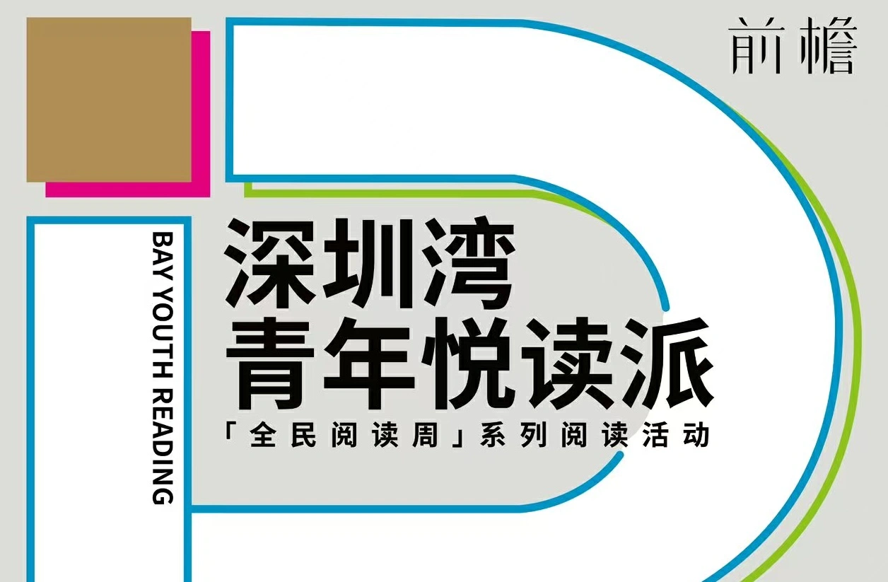 深圳灣青年悅讀派「全民閱讀活動周」系列閱讀活動即將開啟