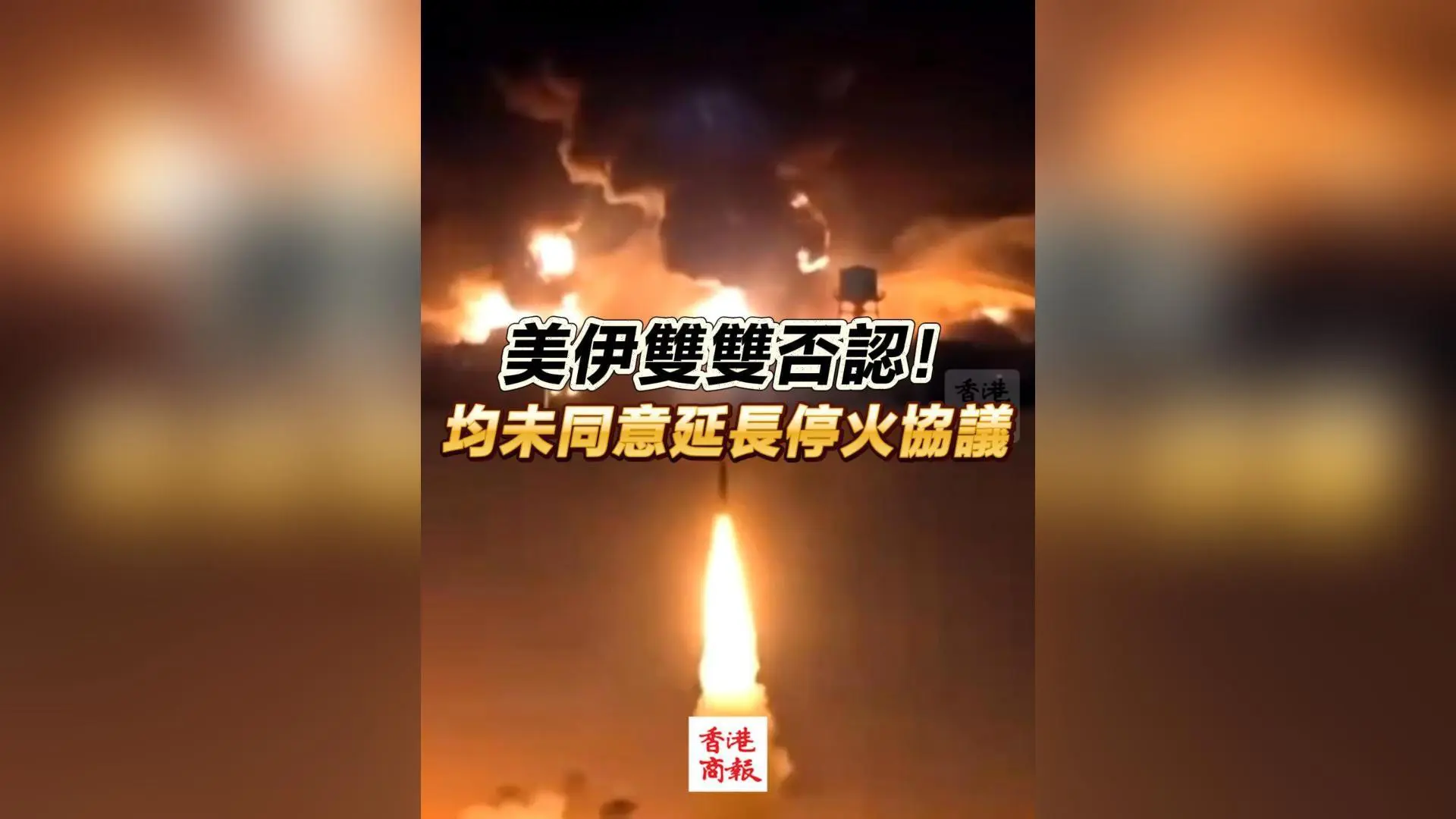 有片丨美伊雙雙否認！均未同意延長停火協議