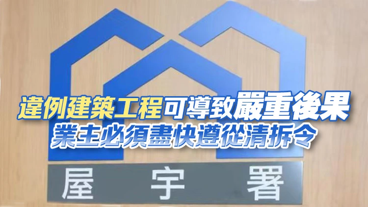 4名共同業主不遵從清拆令被判罰款近13萬元