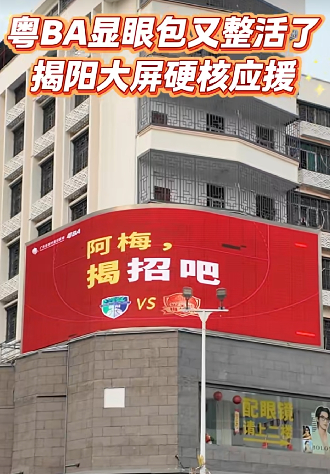 有片｜粵BA揭陽隊迎戰梅州隊，揭陽大屏又整活了