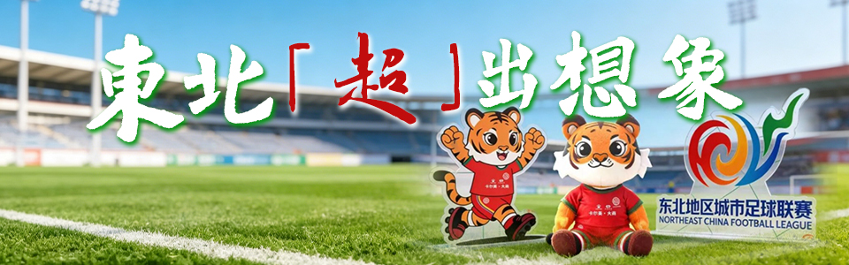 东北“超”出想象