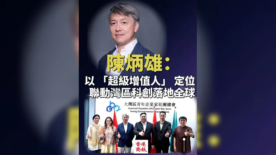 有片 | 陳炳雄：以 「超級增值人」 定位 聯動灣區科創落地全球