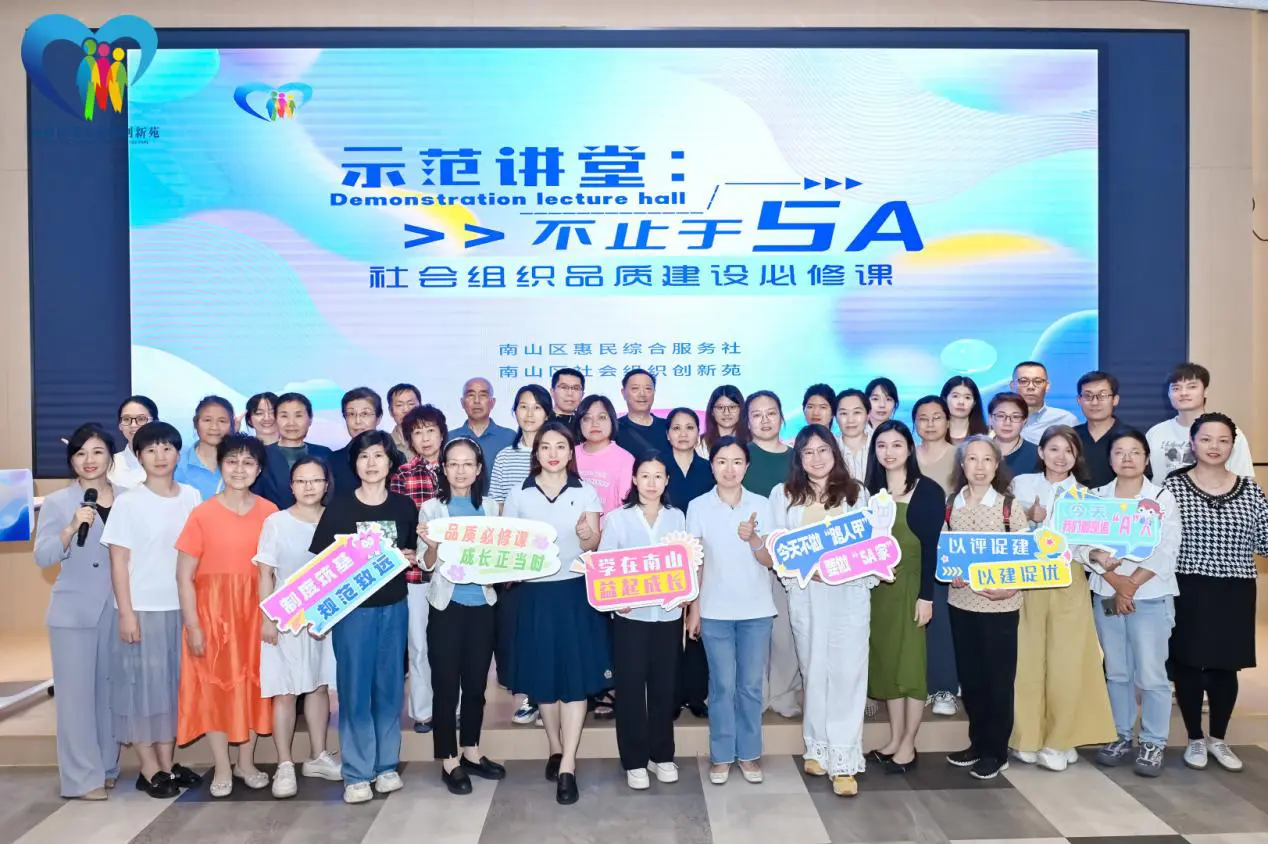 「示範講堂：不止於5A」收官，深圳南山社會組織探品質建設新路徑