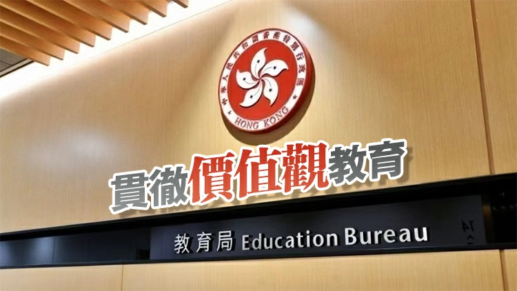 教育局公布價值觀教育課程架構 倡持續加強中華文化學習