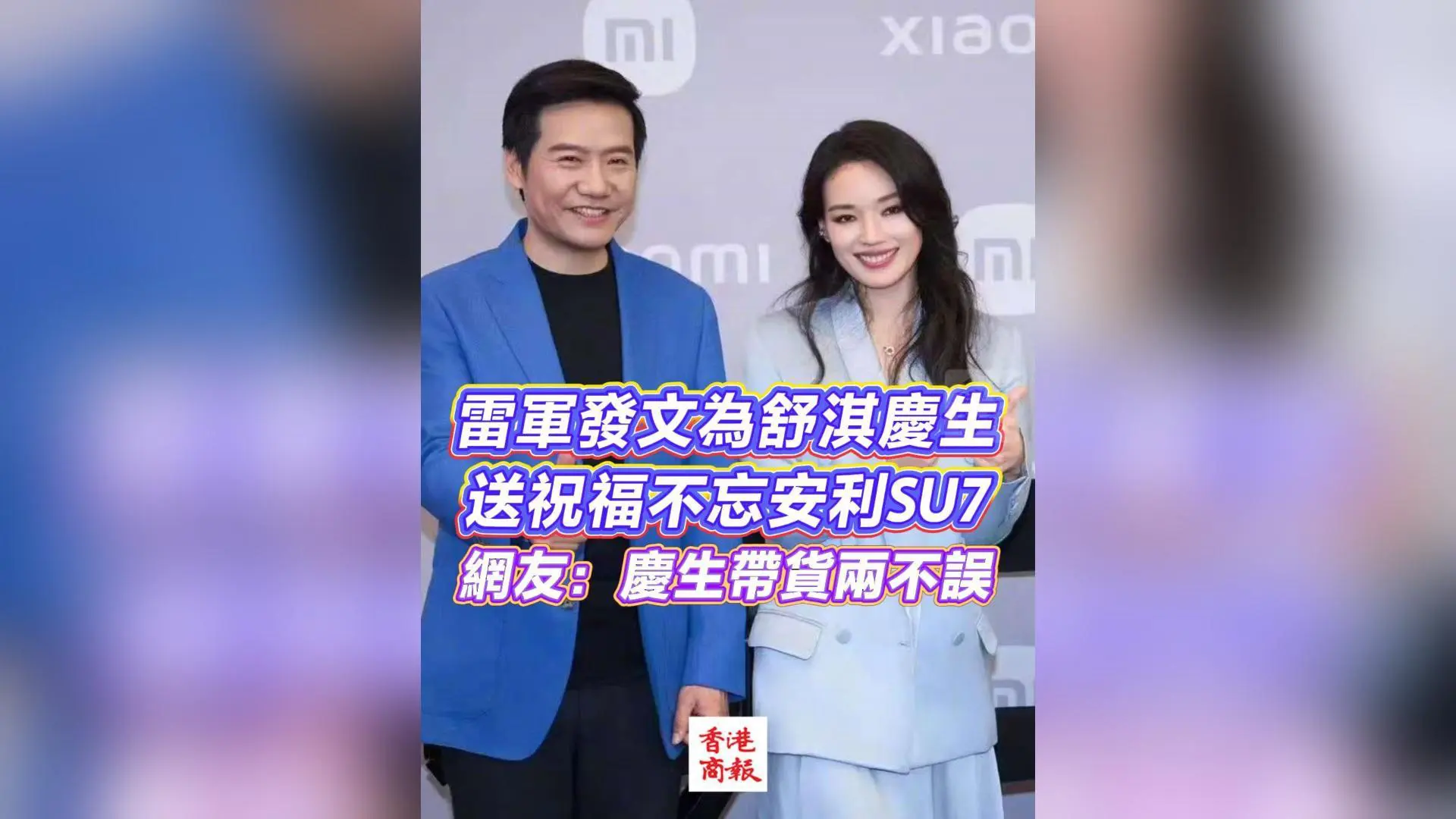 有片丨雷軍發文為舒淇慶生 送祝福不忘安利SU7 網友：慶生帶貨兩不誤