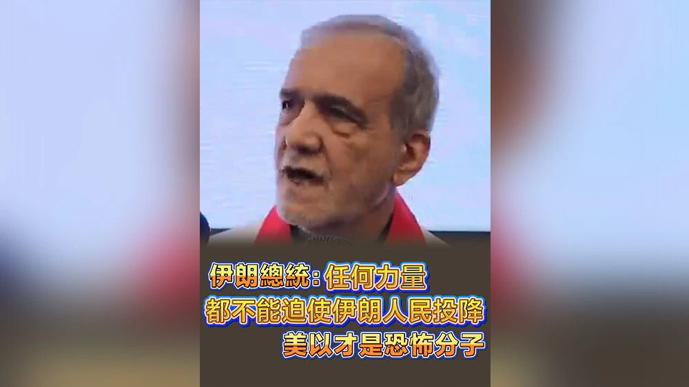 有片丨伊朗總統：任何力量都不能迫使伊朗人民投降，美以才是恐怖分子
