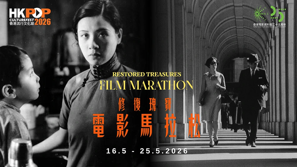 阮玲玉、馬龍白蘭度、謝賢、張曼玉齊集「修復瑰寶 - 電影馬拉松」 帶領觀眾穿越百年光影長河 感受電影永恆魅力