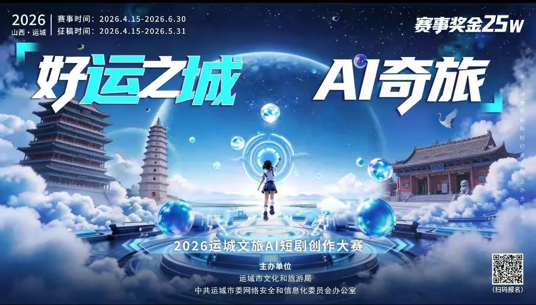 2026山西運城文旅AI短劇創作大賽正式啟動