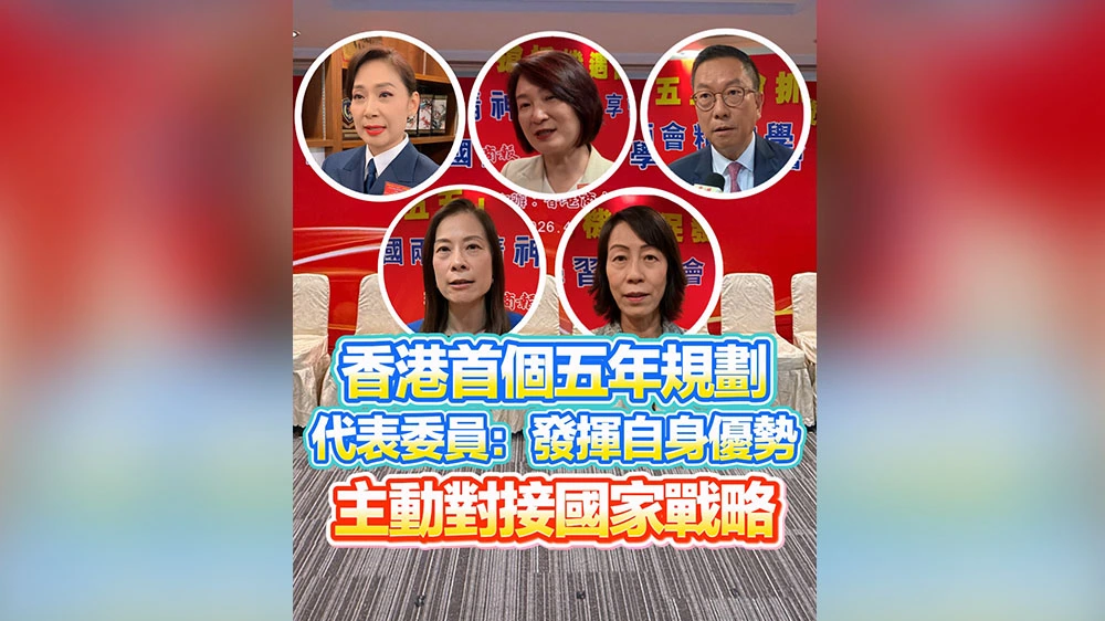 有片｜香港首個五年規劃 代表委員：發揮自身優勢 主動對接國家戰略