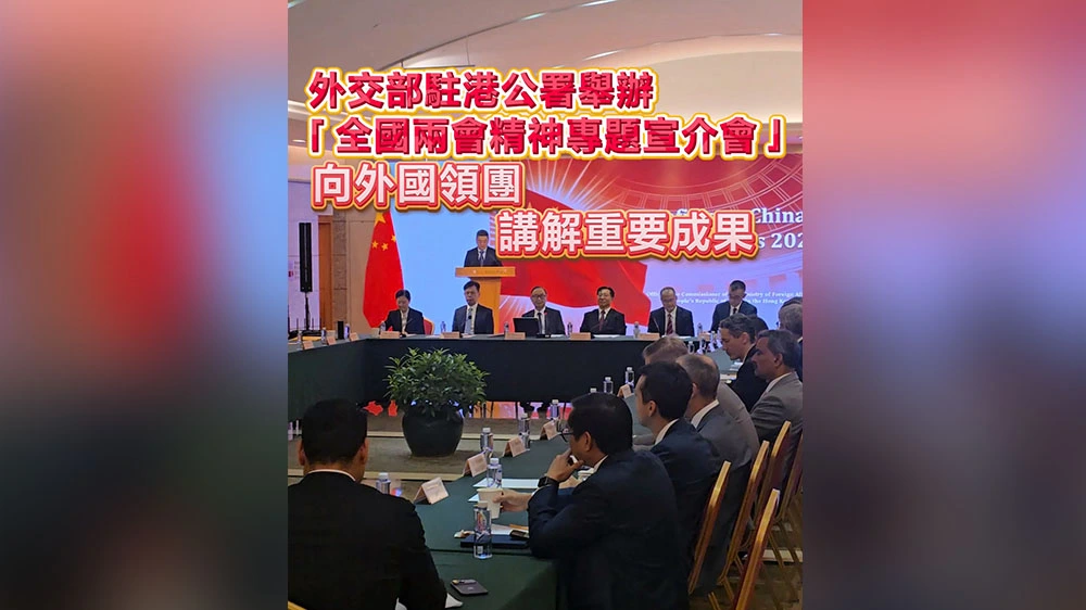 有片｜外交部駐港公署舉辦「全國兩會精神專題宣介會」 向外國領團講解重要成果