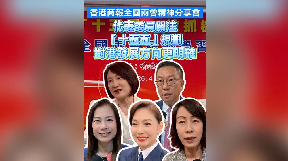 有片｜香港商報全國兩會精神分享會 代表委員關注「十五五」規劃 對港發展方向更明確