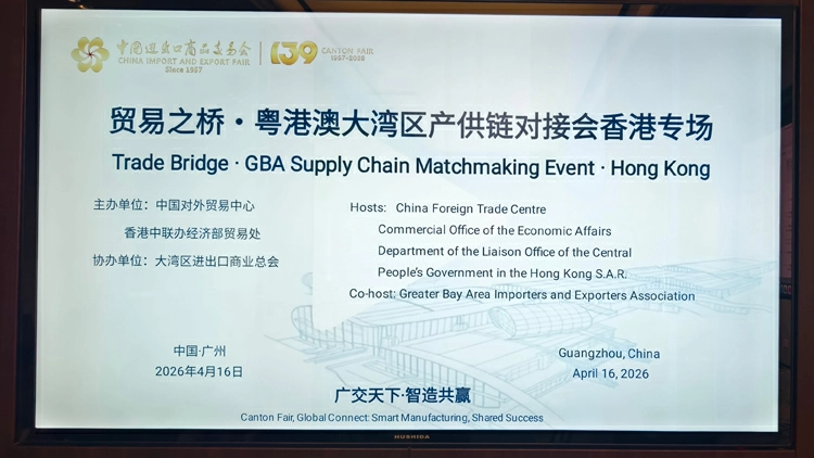 第139屆廣交會貿易之橋•粵港澳大灣區產供鏈對接會香港專場圓滿舉辦